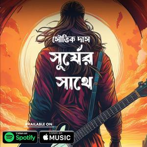 সূর্যের সাথে । Surjer Sathe