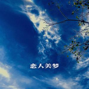 恋人美梦