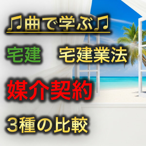 宅建 宅建業法_媒介契約3種の比較