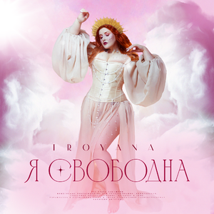 Я СВОБОДНА