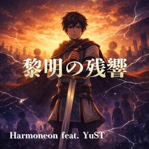 黎明の残響 (feat. YuST)