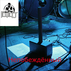 Непобеждённый