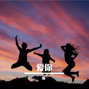 爱你-整曲