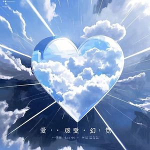 爱·感受·幻觉prod.RoyalboyBrazy