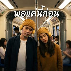 พอแค่นี้ก่อน (Enough)