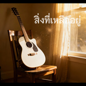 สิ่งที่เหลืออยู่