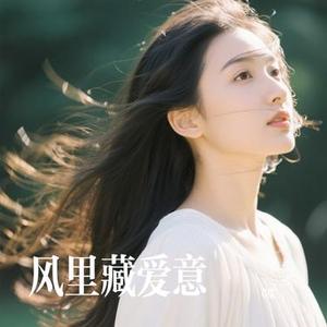 风里藏爱意