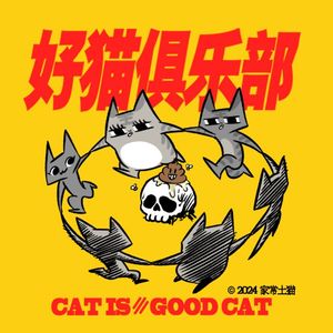 猫是好猫