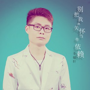 别把我的关怀当作依赖