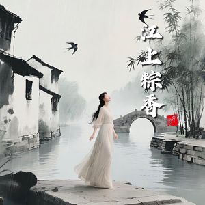 江上粽香