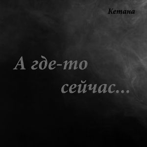 А где-то сейчас