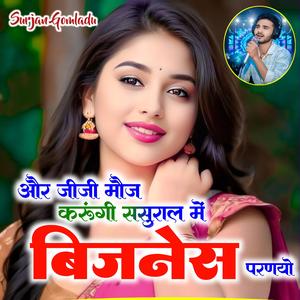 और जीजी मौज क रूंगी ससुराल में बिजनेस परणयो