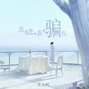 原来你一直在骗我