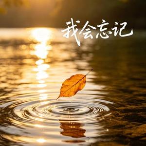 我会忘记