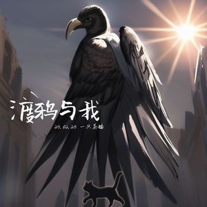 渡鸦与我