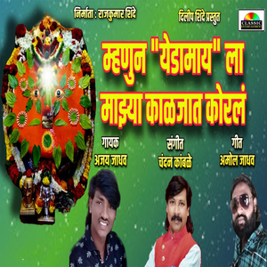 Mhanun Yedamayla Majhya Kaljat Koral