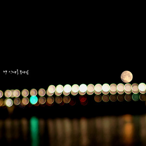 밤 인사를 보내요