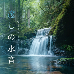 Relax (寝落ちのための川の音)