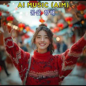 꿈을 향해 (수험생 응원곡)