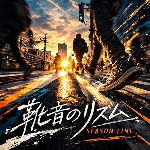 靴音のリズム (オリジナルver)