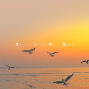 MR.カモメのテープドライブ