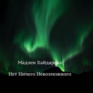 Нет ничего невозможного