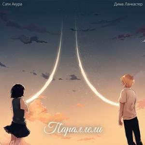 Parallel Lines (Russian Version)