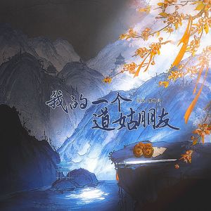 我的一个道姑朋友