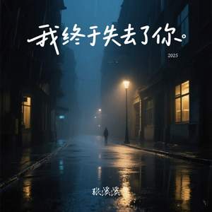 我终于失去了你2025