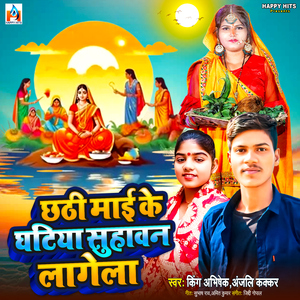 Chhathi Mai Ke Ghatiya Suhawan Lagela