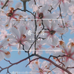 春三月