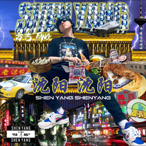 沈阳沈阳