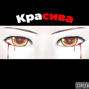 Крaсивa