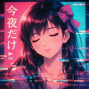 今夜だけ (Just Tonight)