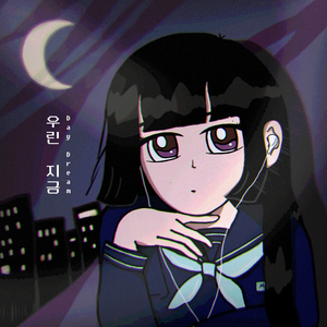 우린 지금
