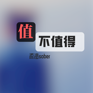 不值得