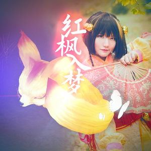 红枫入梦（Cover：和平之月《AQUA》，《古剑奇谭》襄铃屠苏晴雪主题）