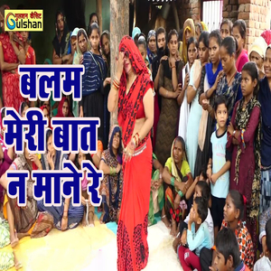 Balam Meri Baat Na Maane Re