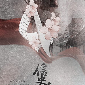 信使情衷（Cover 友达之诗）