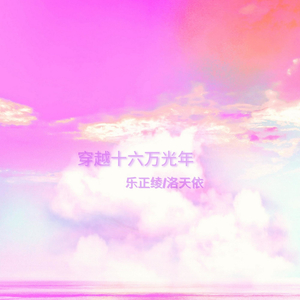 穿越十六万光年