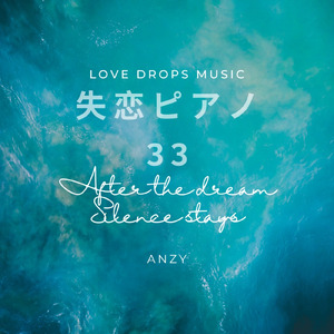 失恋ピアノ33～After the dream, silence stays～Chill Piano BGM/Relaxing Piano Music