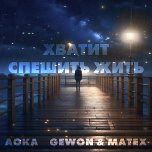 Хватит спешить жить