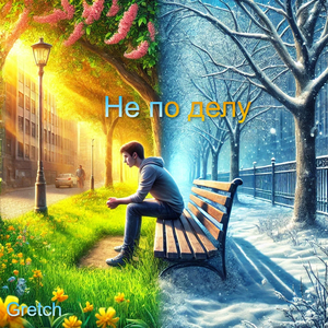 Не по делу (speed up)