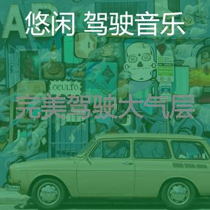 抚慰的汽车回忆