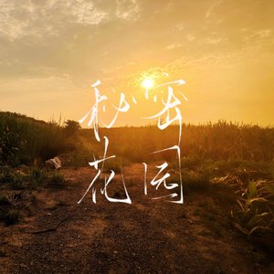 秘密花园（原曲：Sacred Play Secret Place）.wav
