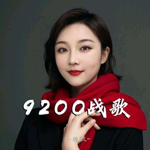 9200战歌