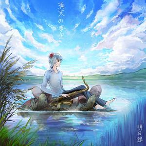 儚い自分 (feat. 初音ミク)