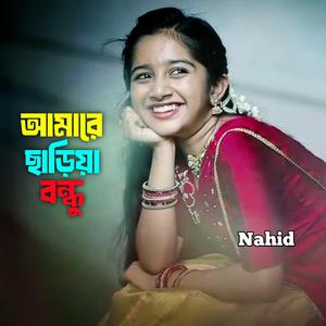 আমারে ছাড়িয়া বন্ধু