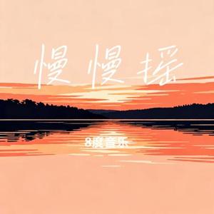 慢慢摇