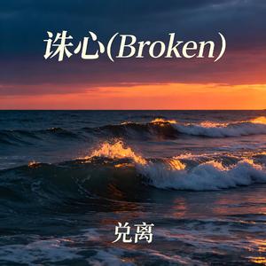 诛心(Broken)